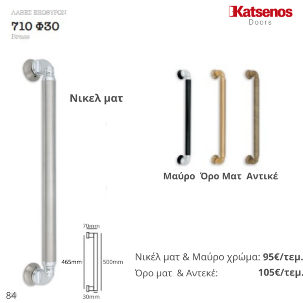 ΠΟΜΟΛΟ 710 Φ30