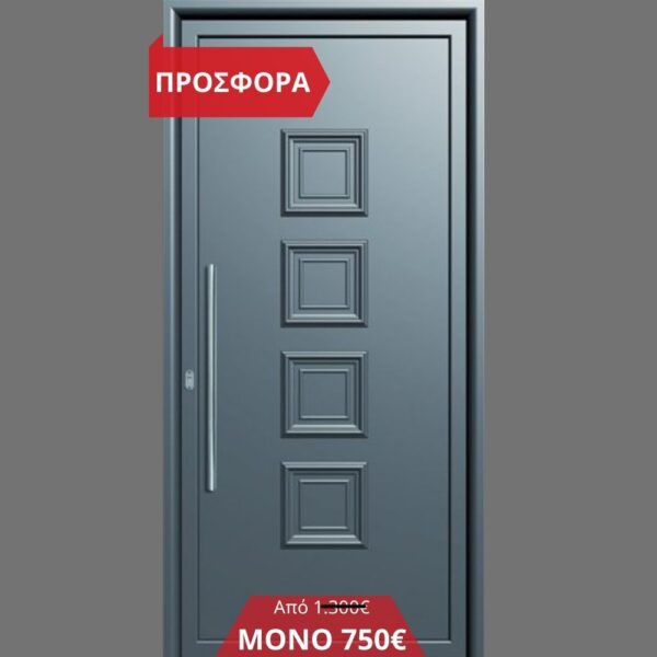 Διπλή Θωράκιση-19 Κλειδώματα-Ηχομόνωση-Θερμομόνωση-Σχέδιο Πόρτας & Πόμολο Επιλογή Σας-Επένδυση Αλουμινίου